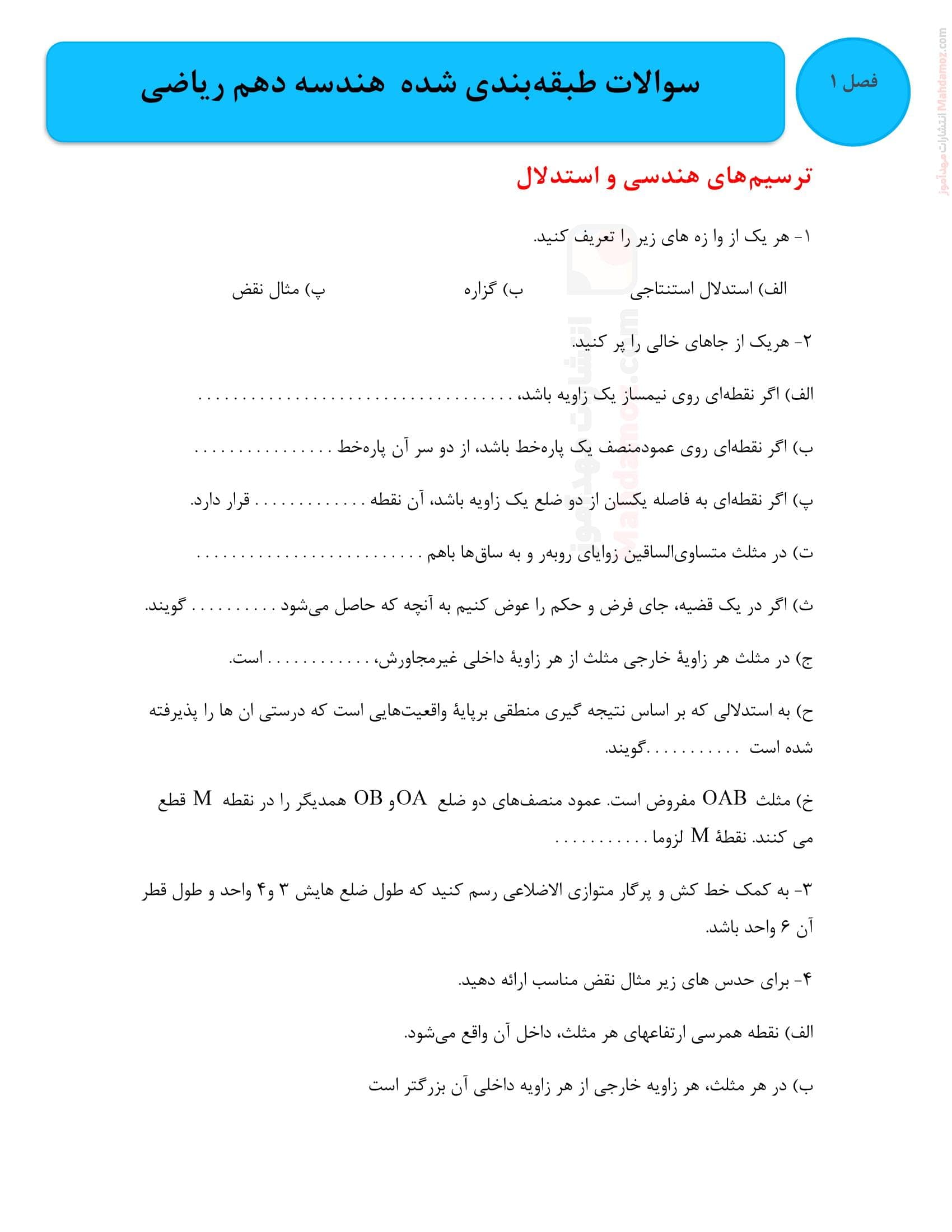 مجموعه سوالات طبقه بندی شده فصل 1 تا 4 هندسه پایه دهم متوسطه دوم