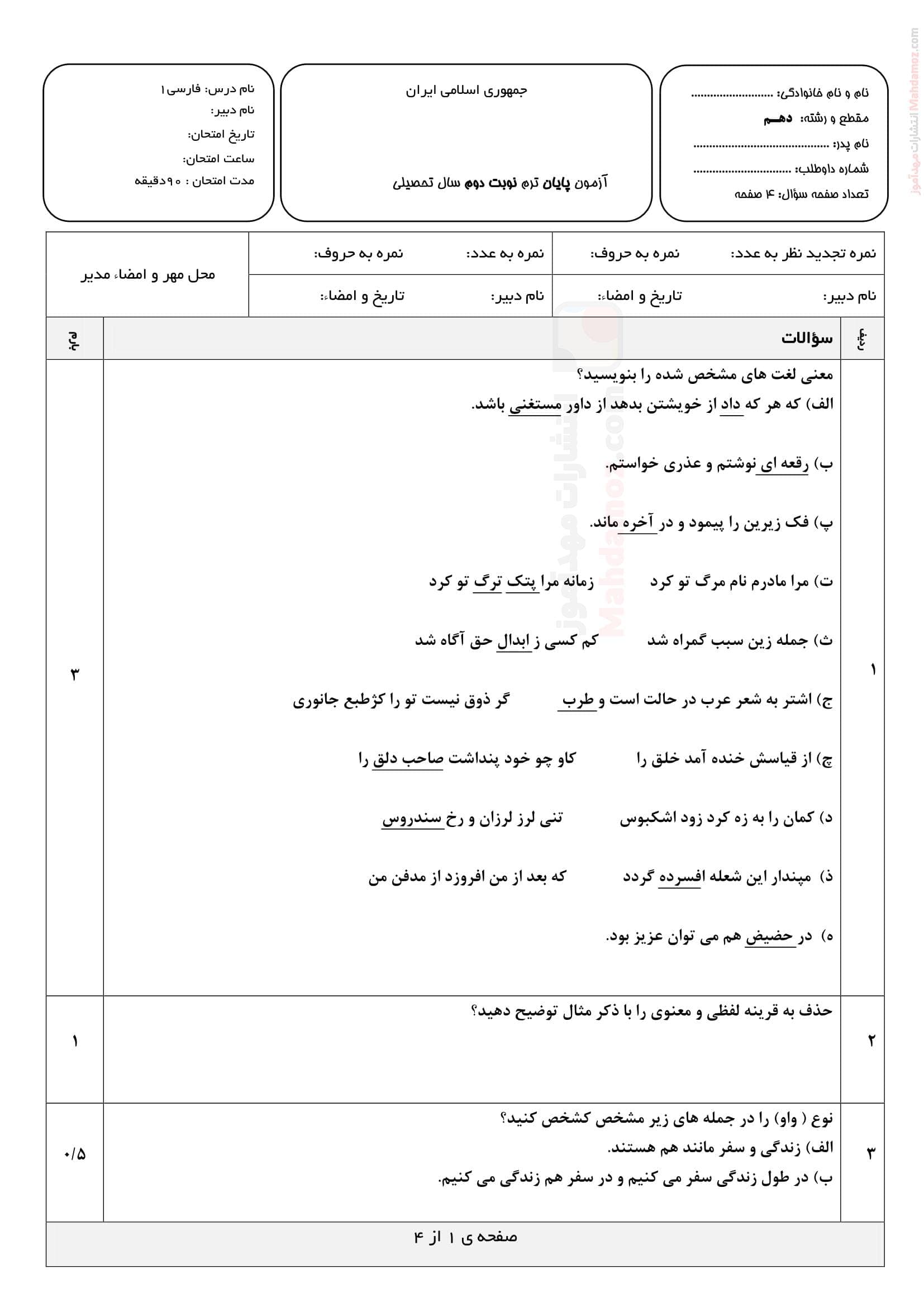 نمونه سوال امتحانی پایان ترم دوم فارسی دهم | با جواب
