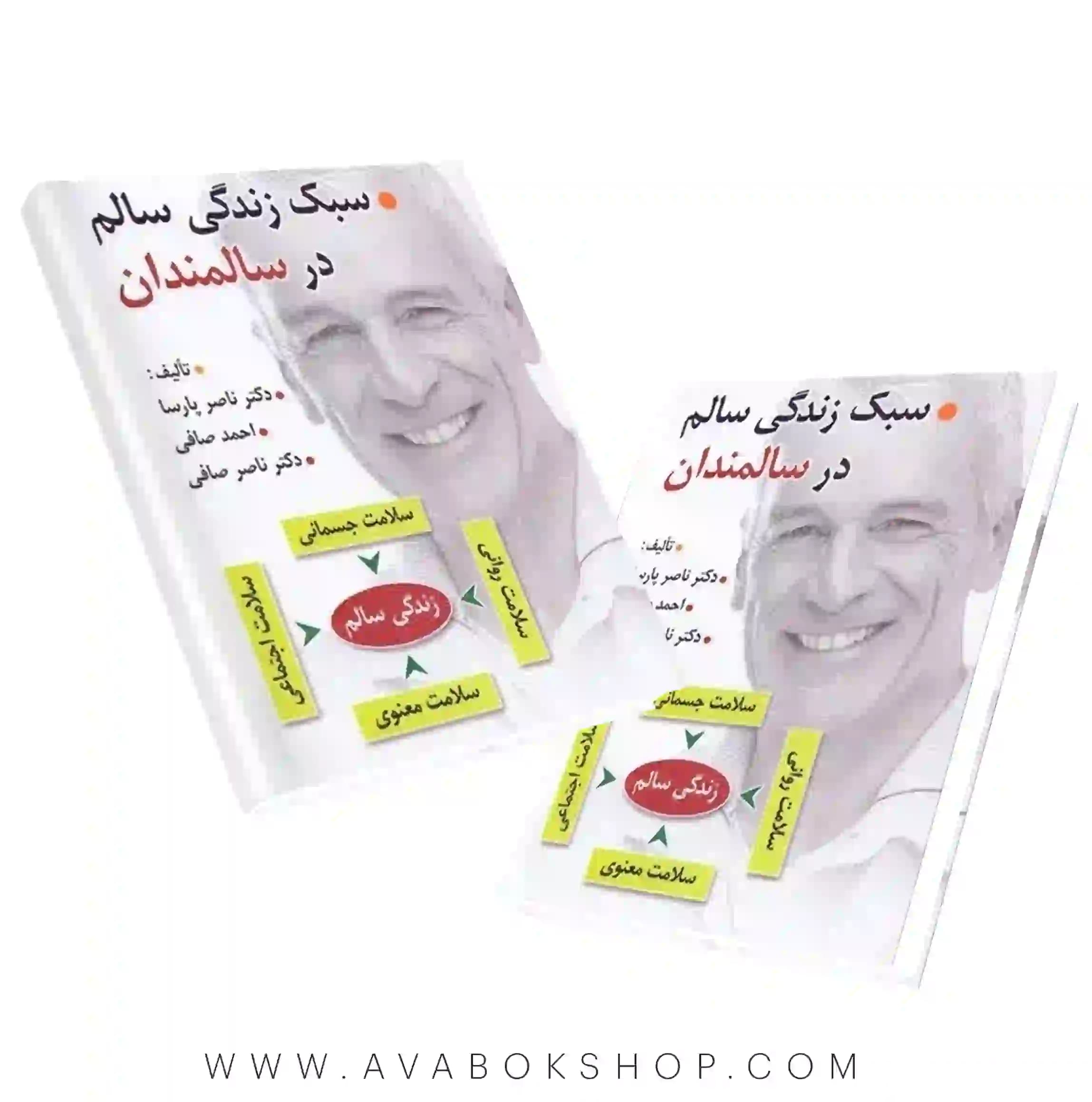 کتاب سبک زندگی سالم در سالمندان انتشارات ویرایش