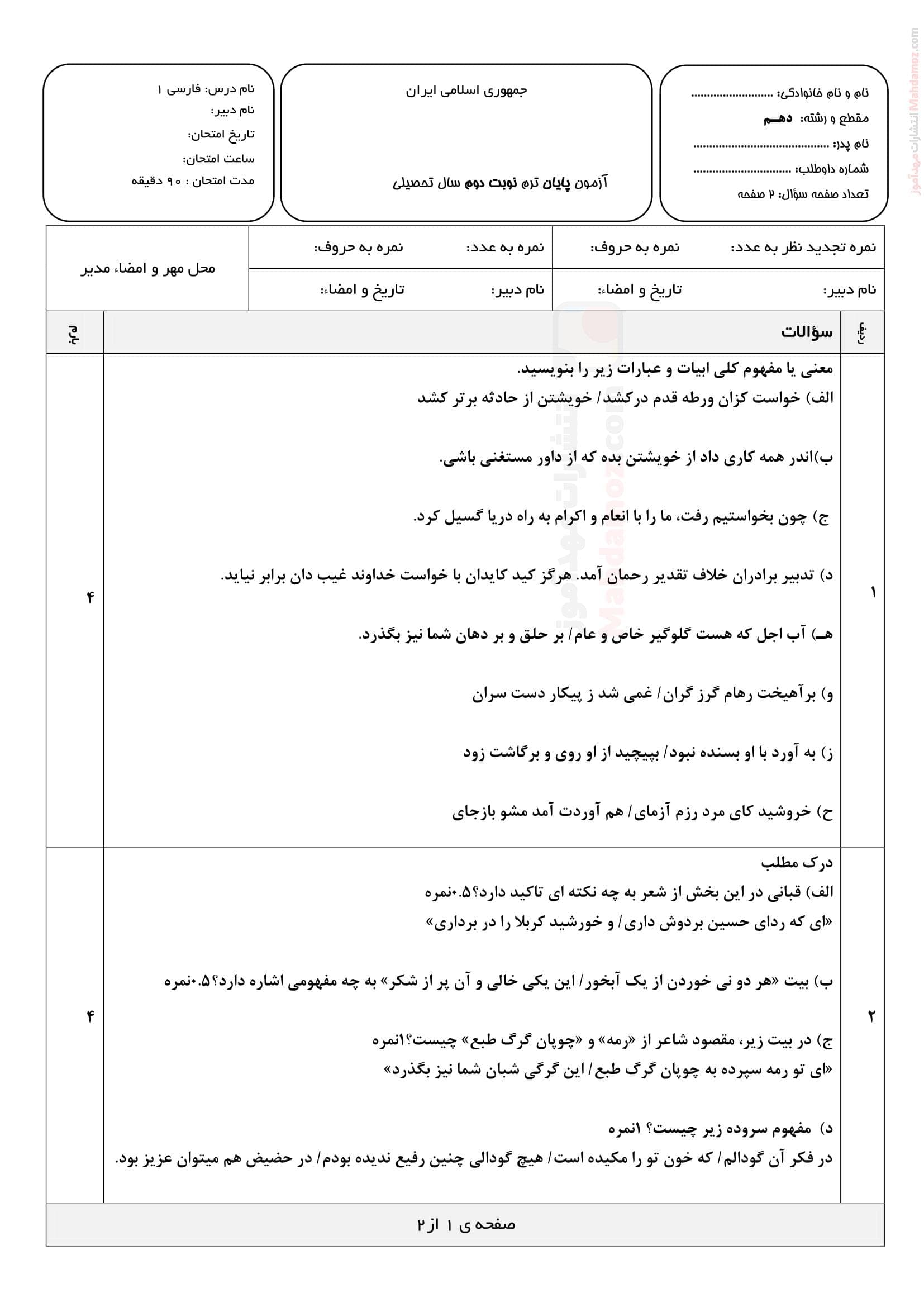 امتحانات هماهنگ ترم دوم فارسی کلاس دهم | با جواب