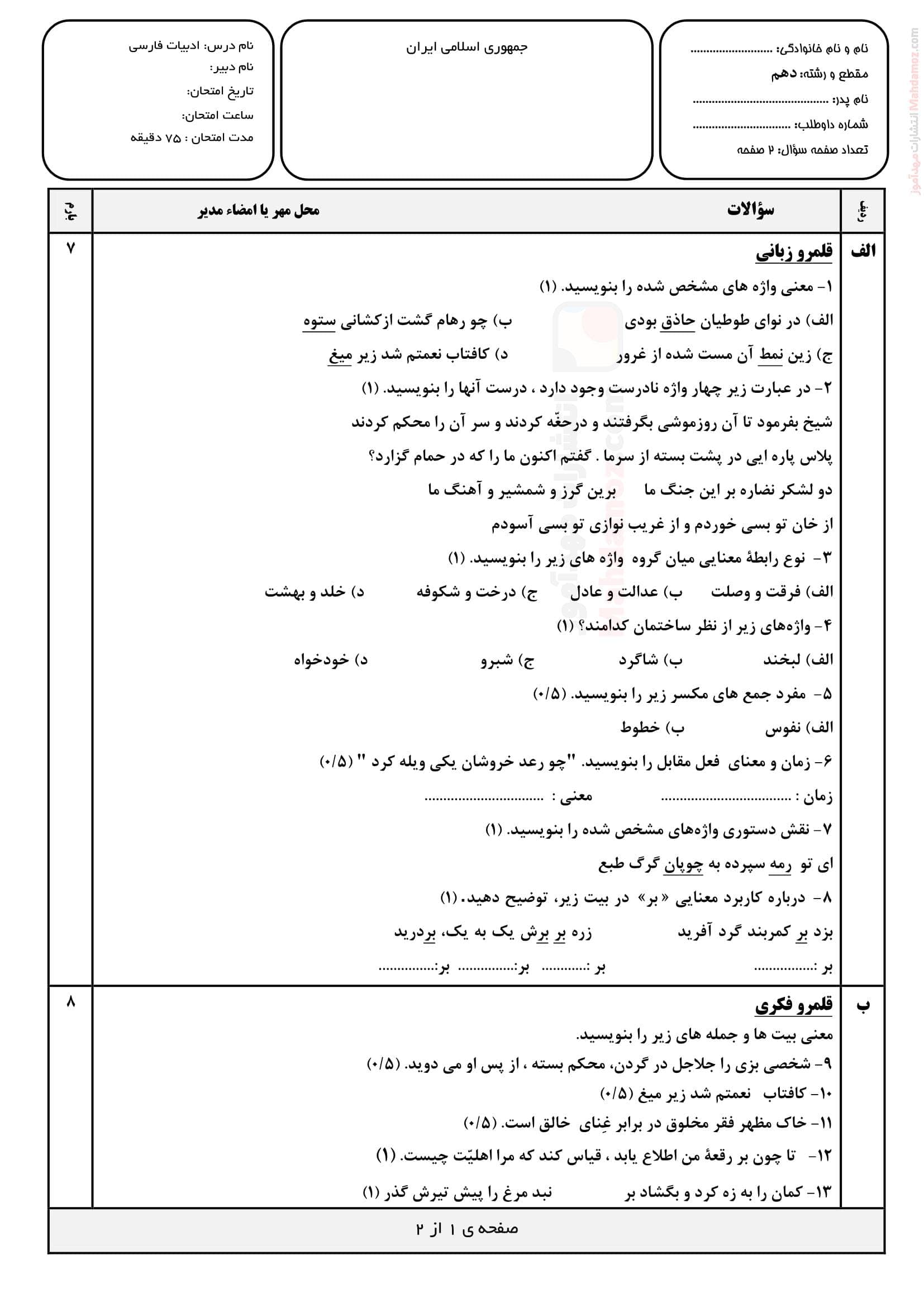 ارزشیابی نوبت دوم فارسی دهم متوسطه | با جواب