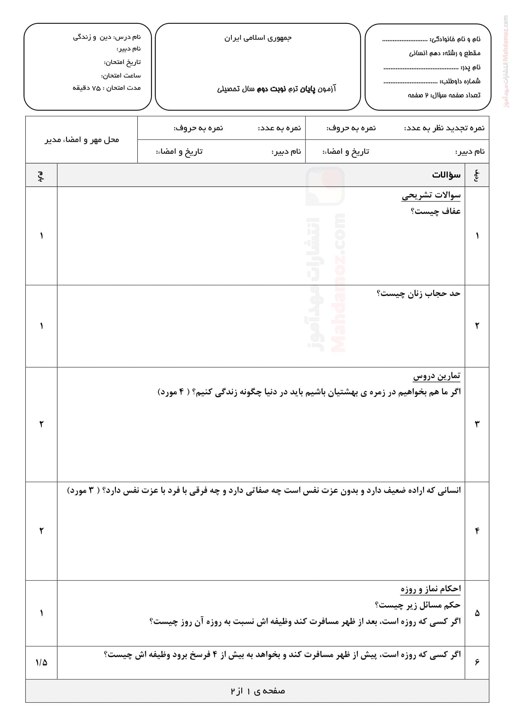 نمونه سوال پایانی نهایی نیمسال دوم دینی انسانی دهم | با جواب