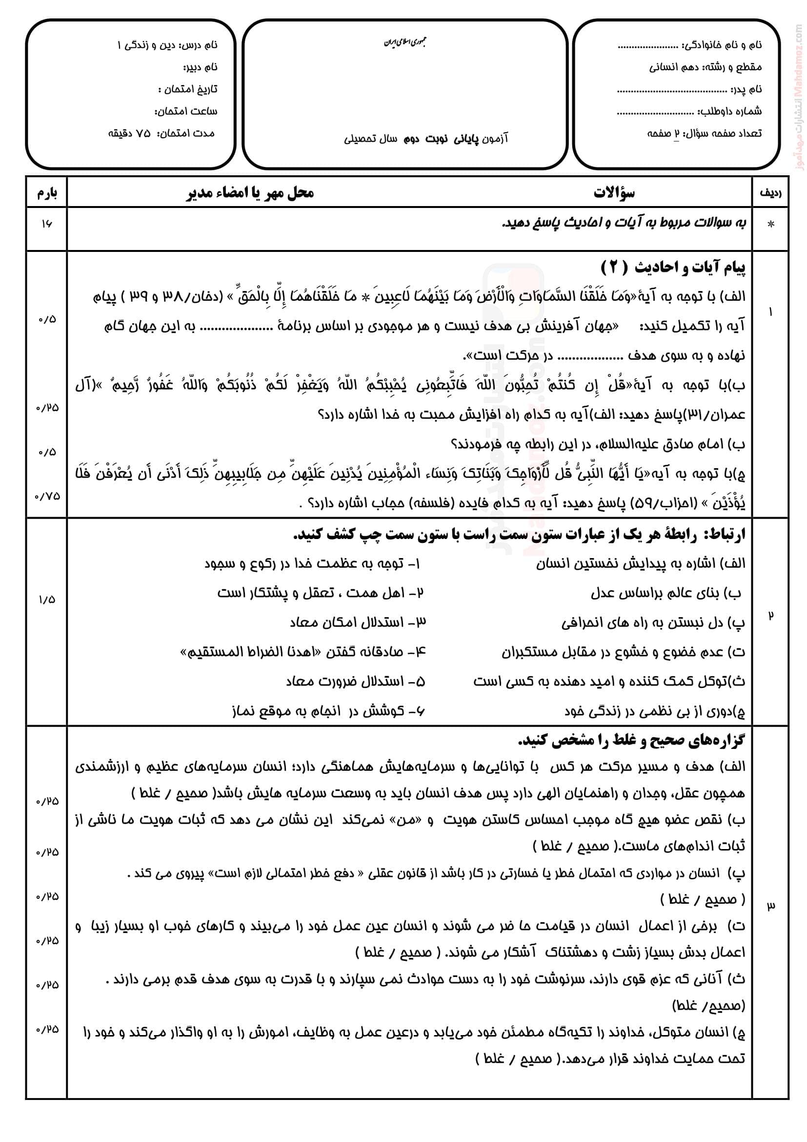 نمونه سوال ارزشیابی نوبت اردیبهشت ماه دین و زندگی انسانی کلاس دهم | با جواب