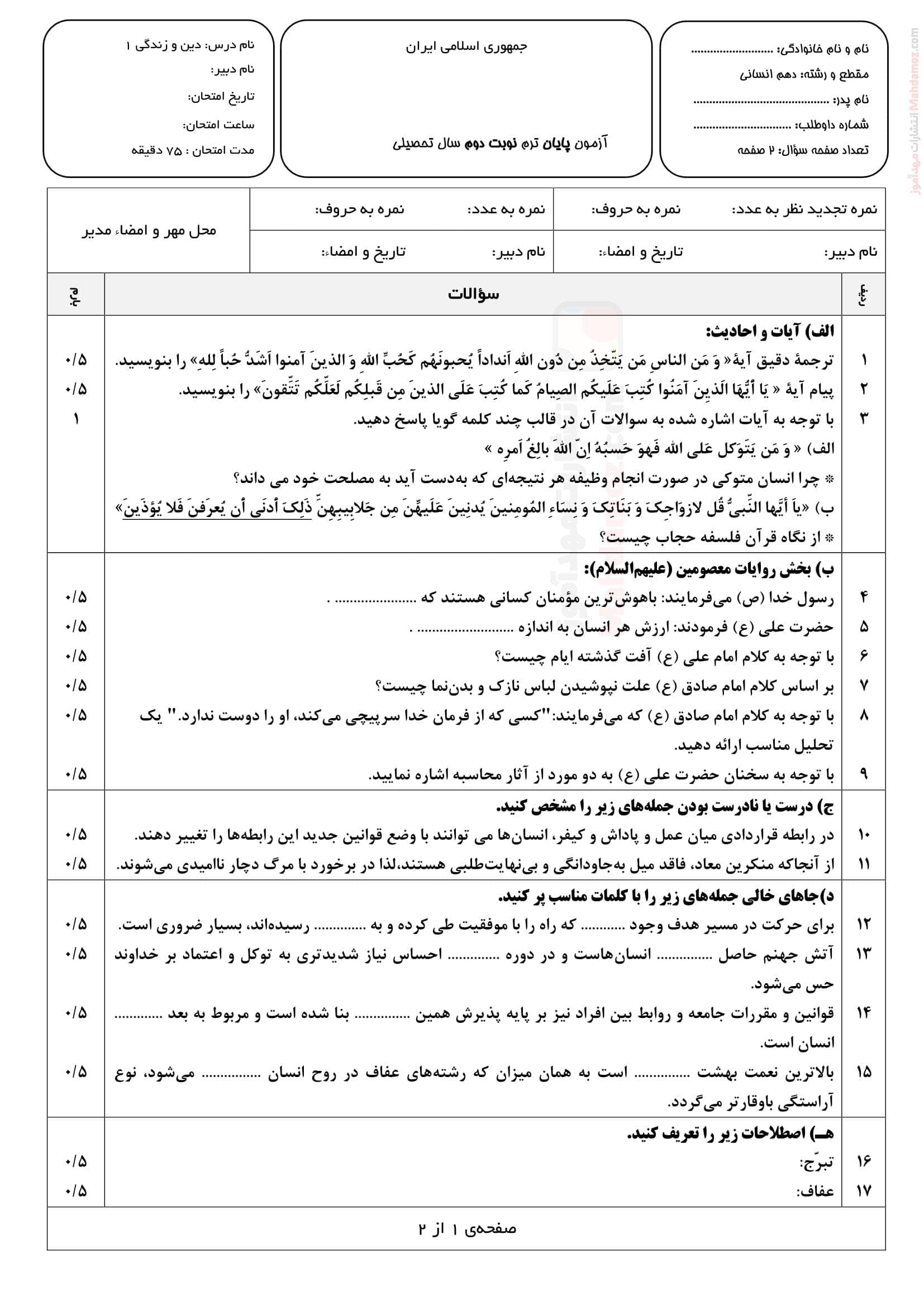 امتحان پایانی شهریور ماه دین و زندگی انسانی پایه دهم متوسطه | با جواب