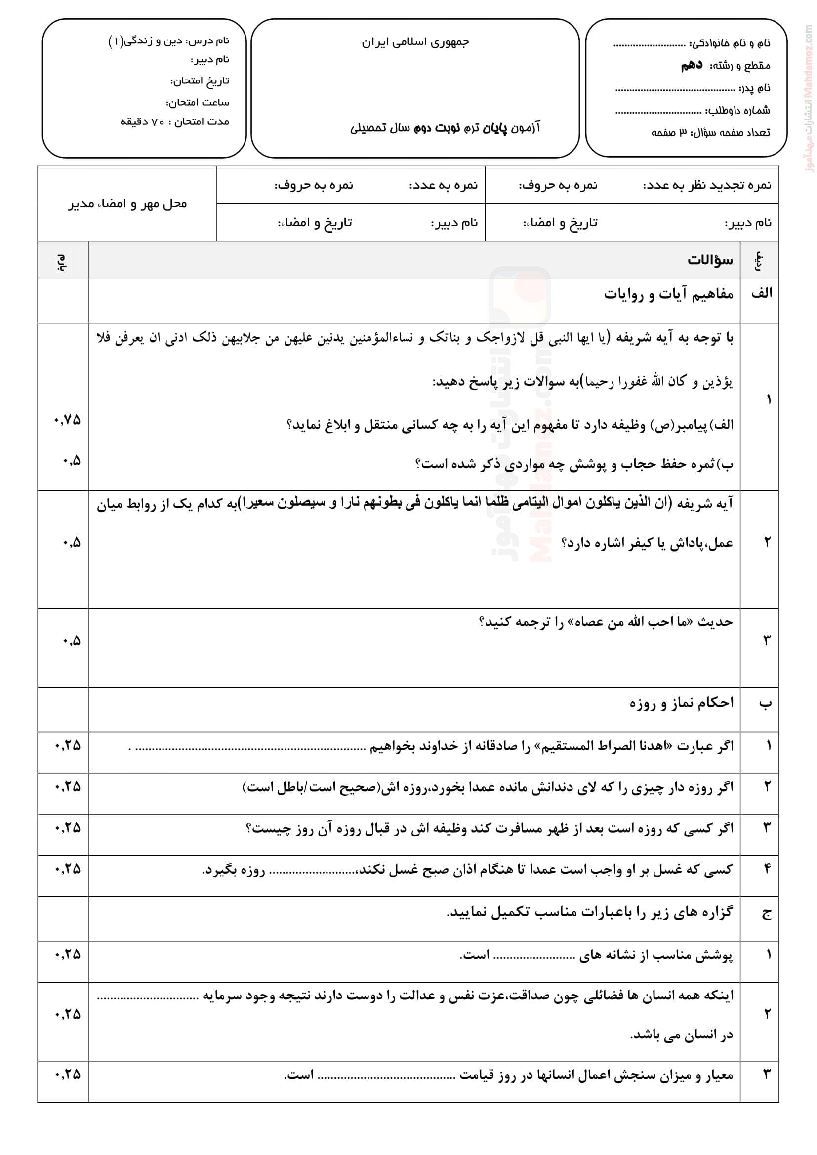 سوال امتحانی پایان ترم دوم دینی دهم متوسطه | با جواب