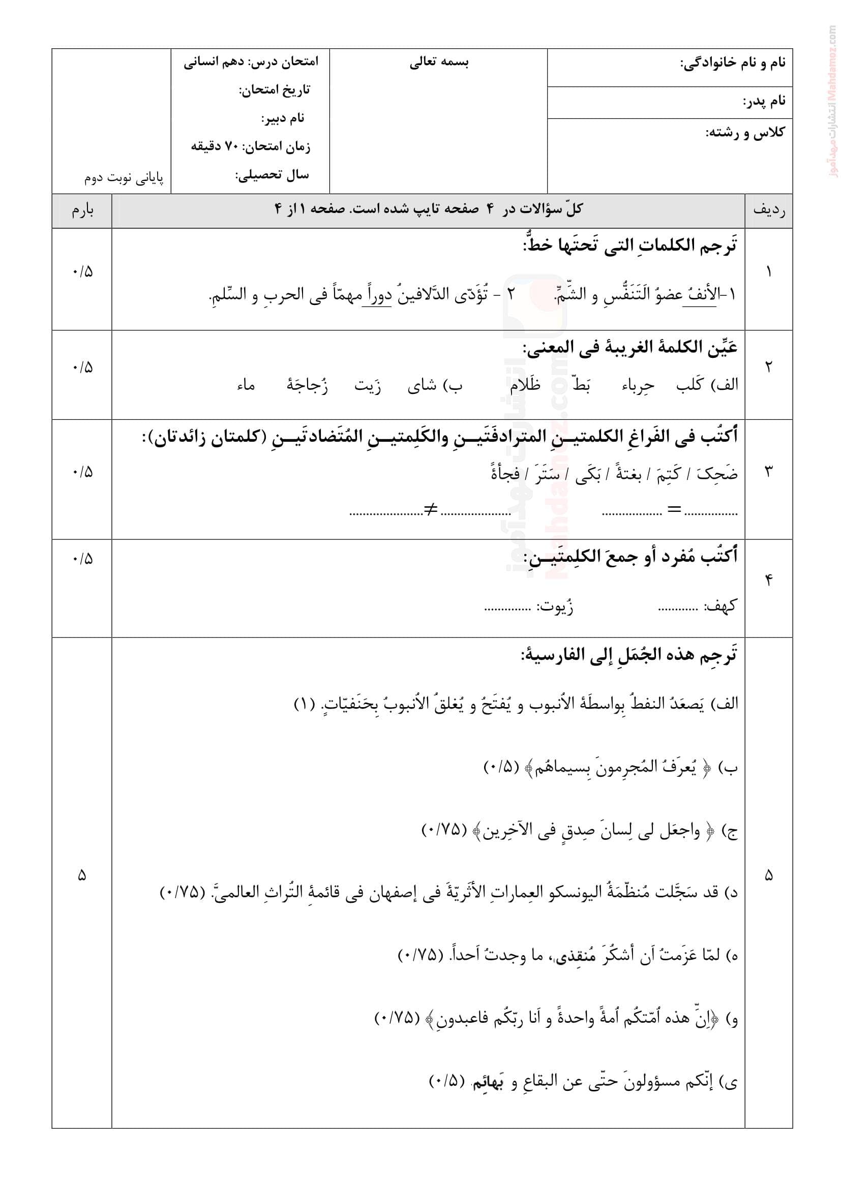 نمونه سوال ارزشیابی نوبت اردیبهشت ماه عربی انسانی کلاس دهم | با جواب