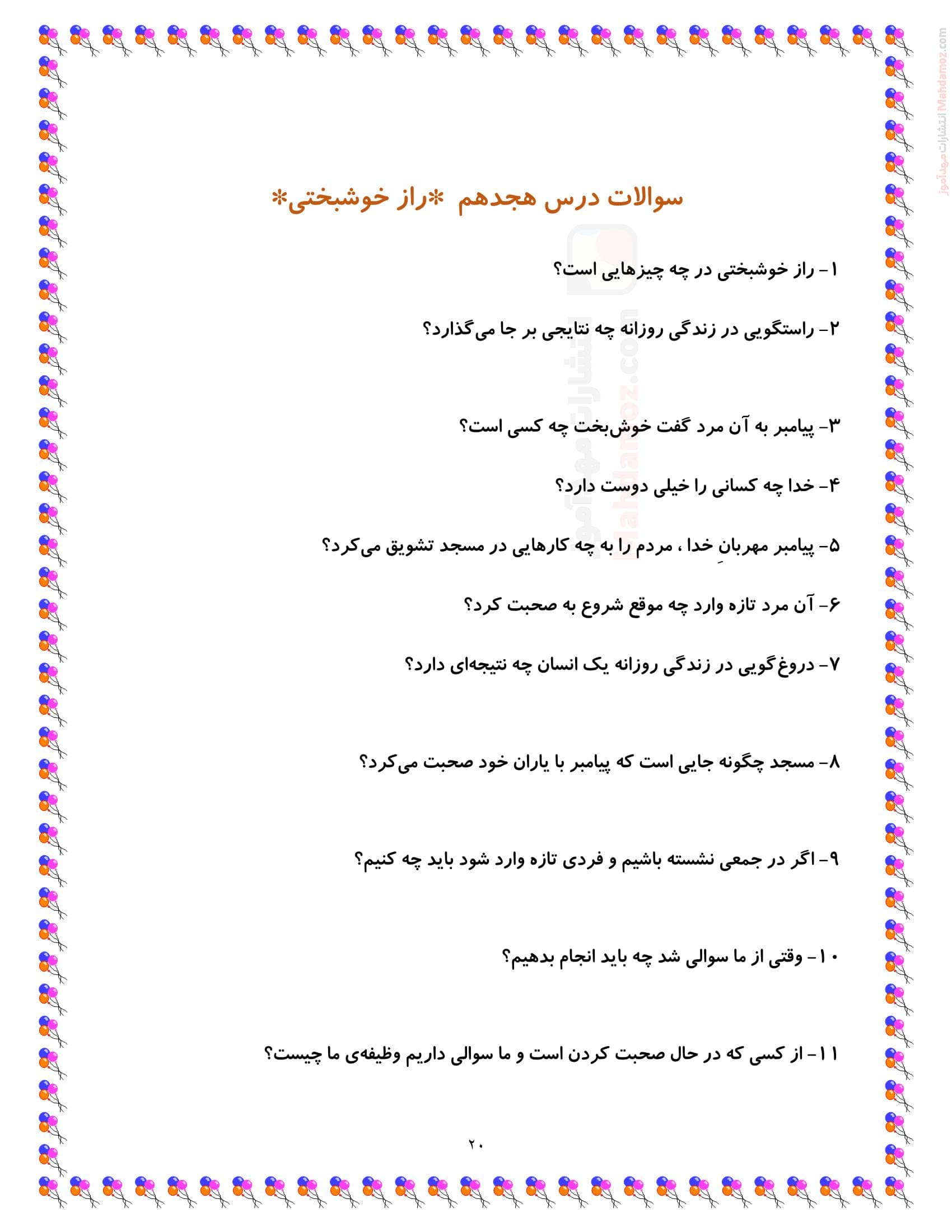 آزمون درس 18 راز خوشبختی هدیه های آسمانی کلاس دوم ابتدایی | با جواب