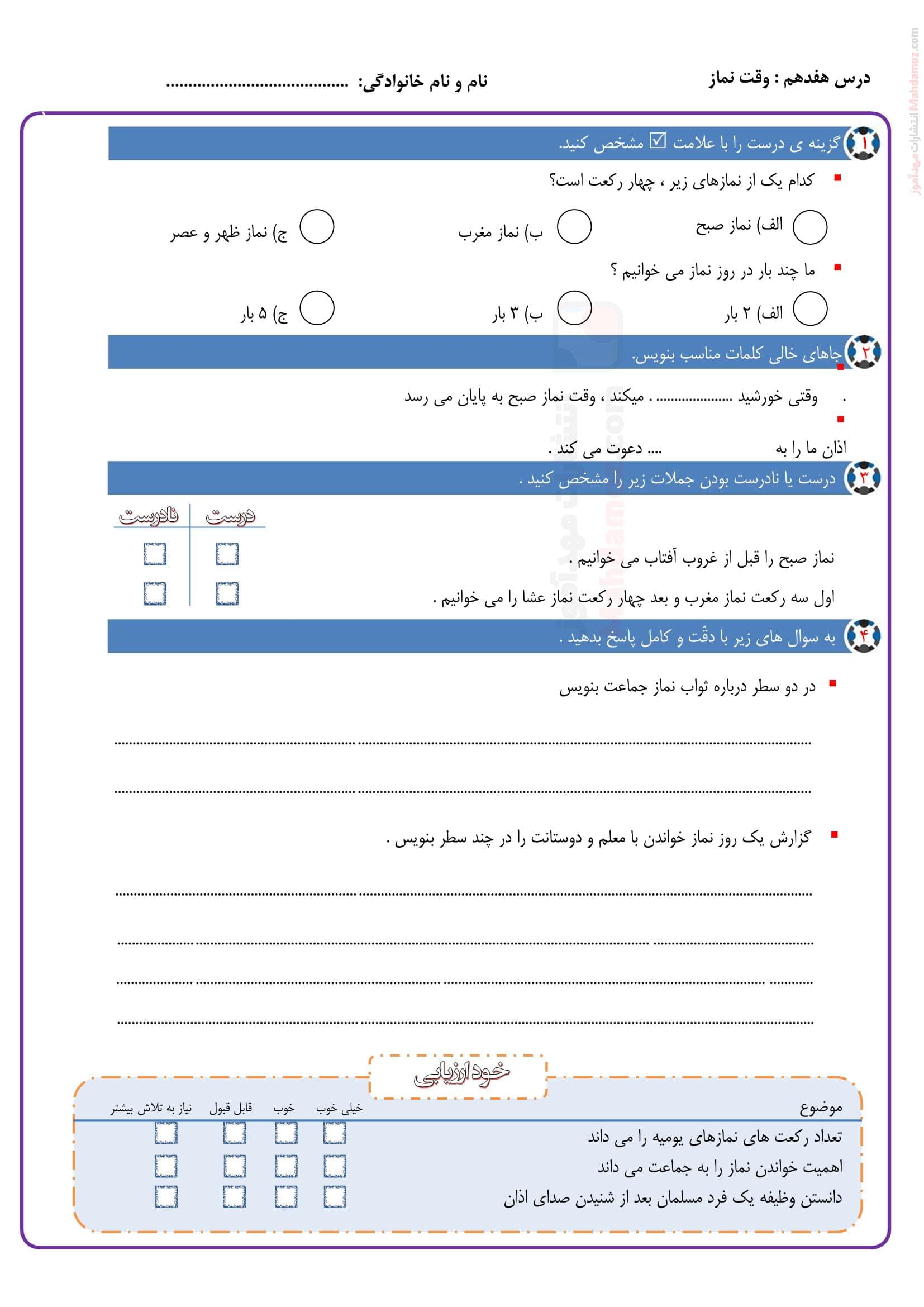آزمون درس 17 وقت نماز هدیه های آسمانی ویژه دوم ابتدایی | با جواب