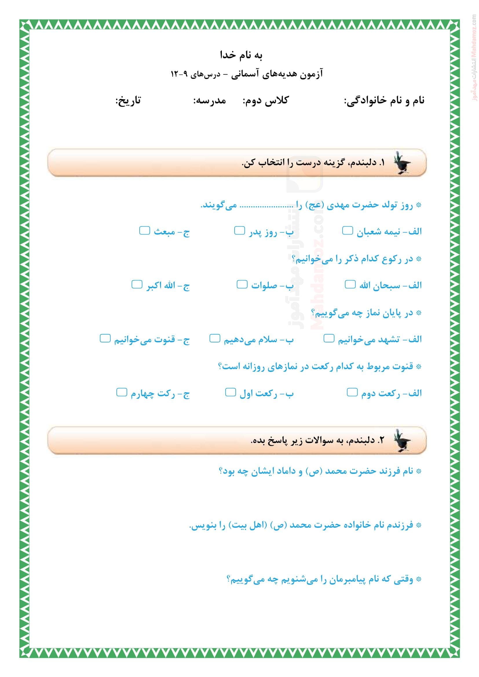 نمونه سوال درس 9 تا 12 هدیه های آسمان کلاس دوم ابتدایی | با جواب