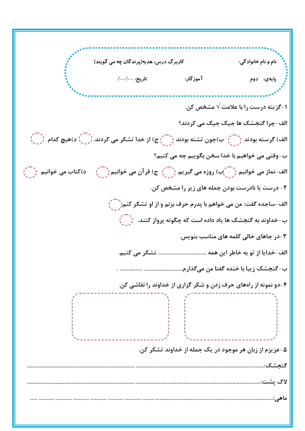 آزمونک درس دوم هدیه های آسمانی ویژه دوم ابتدایی | با جواب