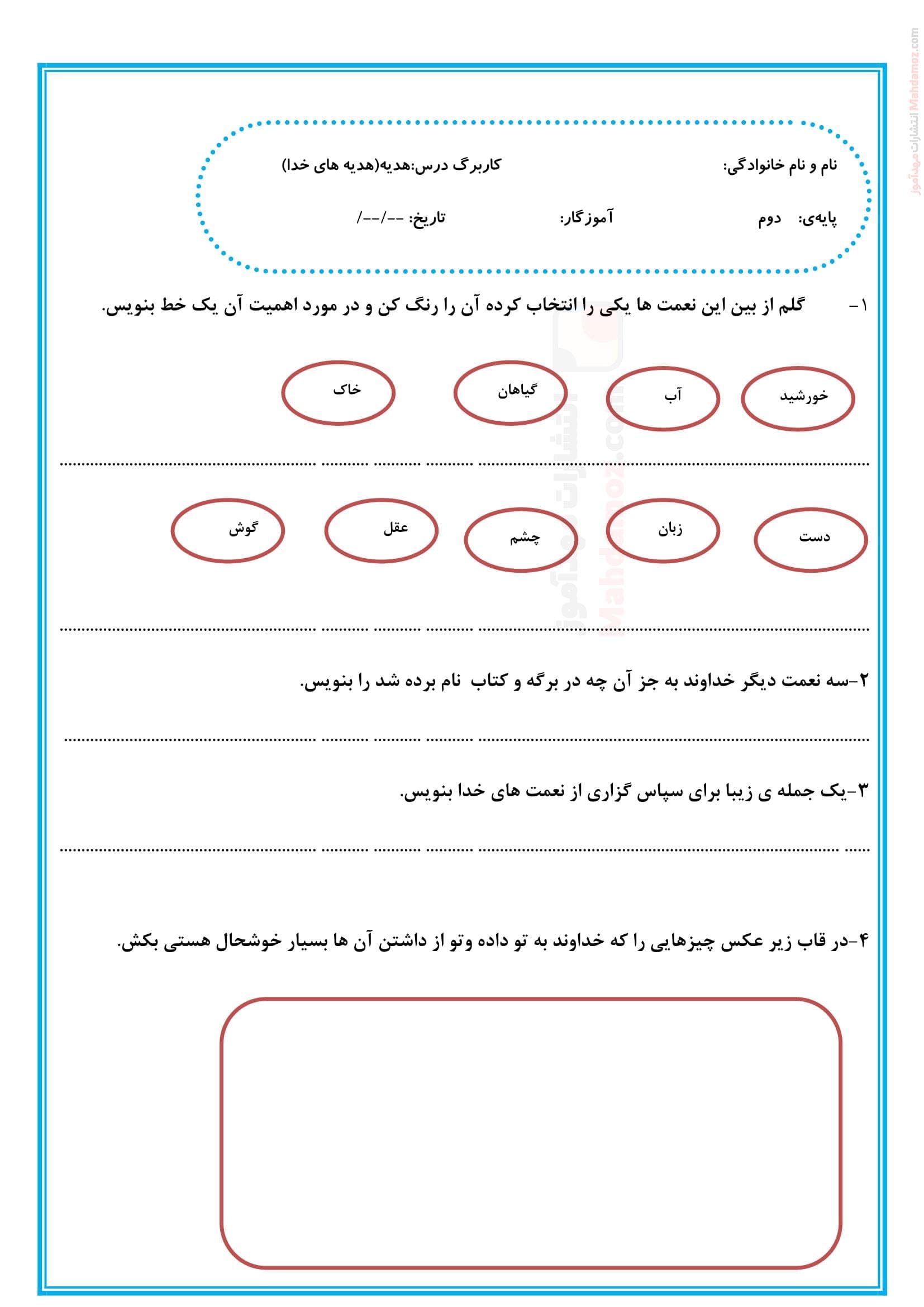آزمونک درس 1 هدیه های خدا هدیه های آسمانی سال دوم ابتدایی | با جواب