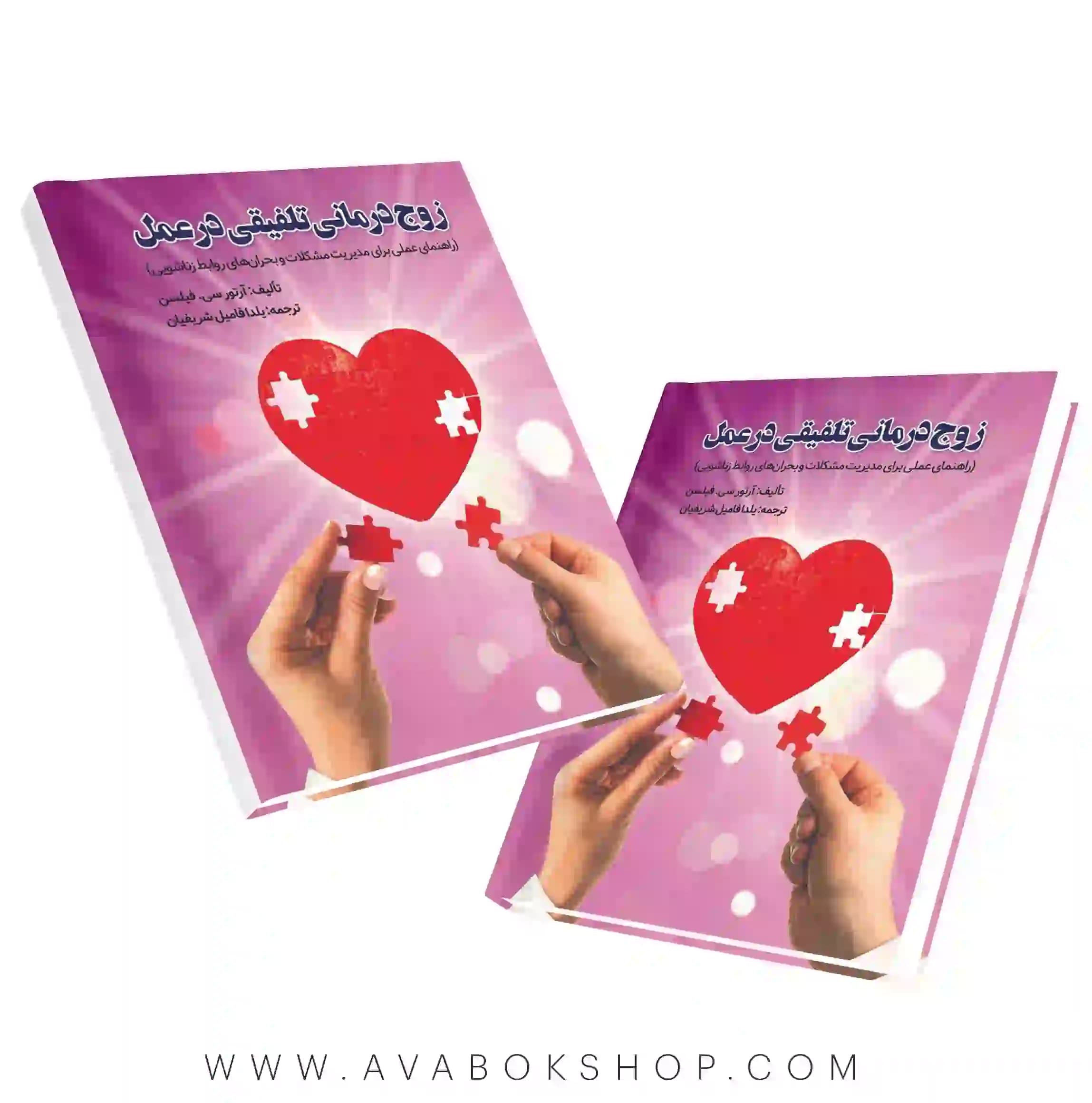 کتاب زوج درمانی تلفیقی در عمل انتشارات ویرایش