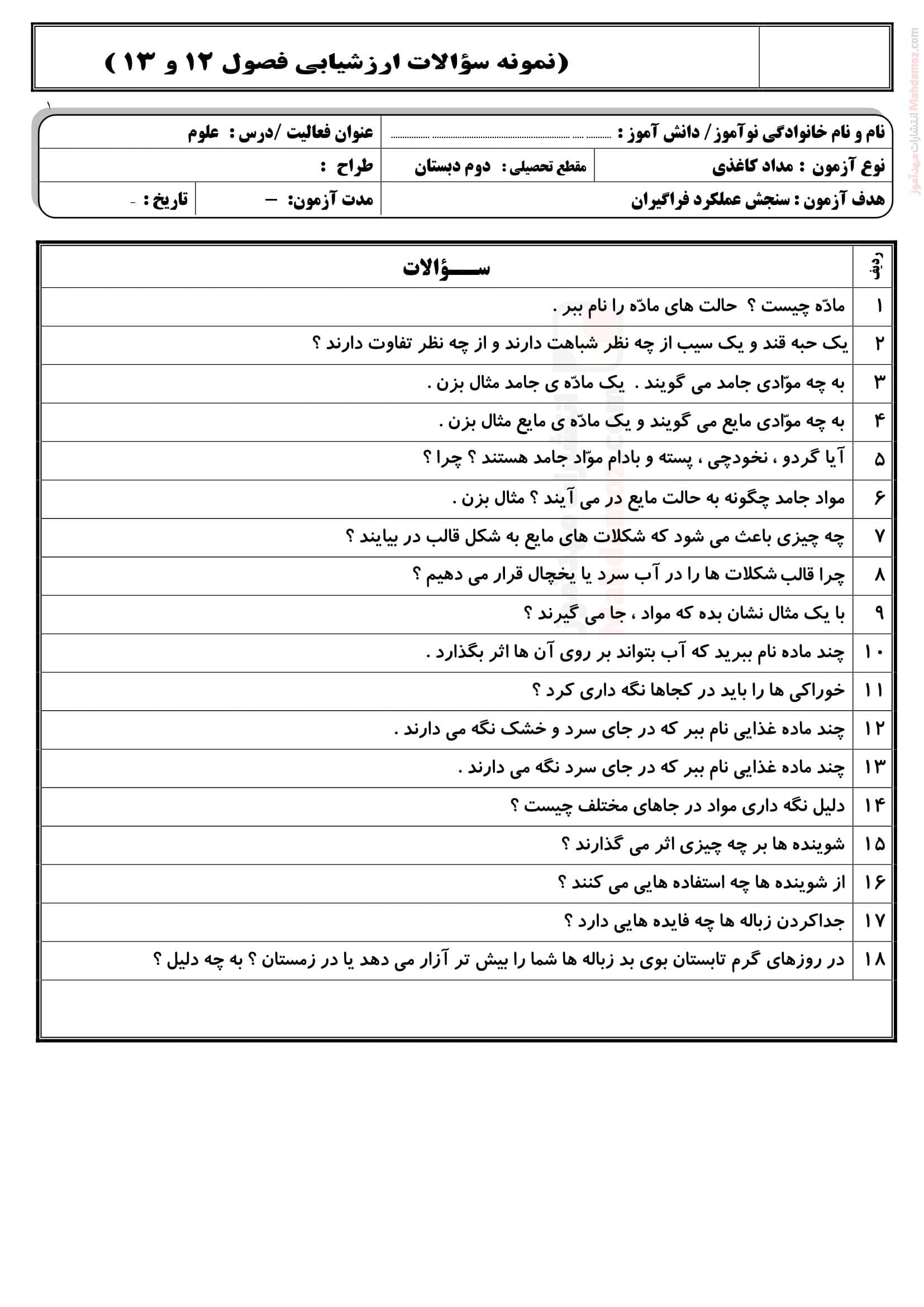 ارزشیابی فصل 12 و 13 علوم تجربی کلاس دوم ابتدایی | با جواب