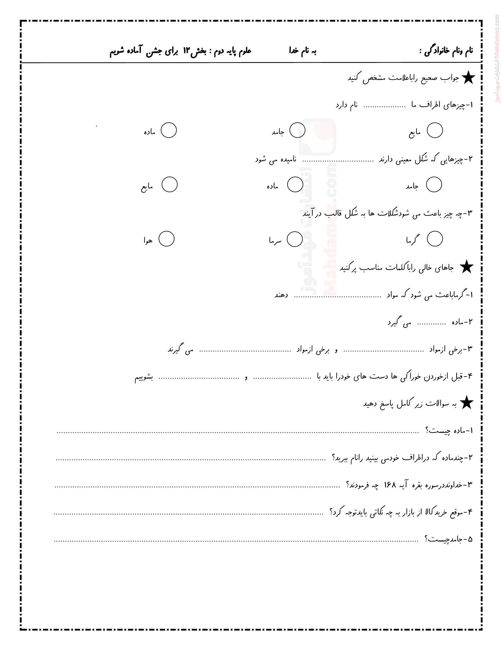 سوال امتحانی فصل دوازده علوم تجربی ویژه پایه دوم ابتدایی | با جواب