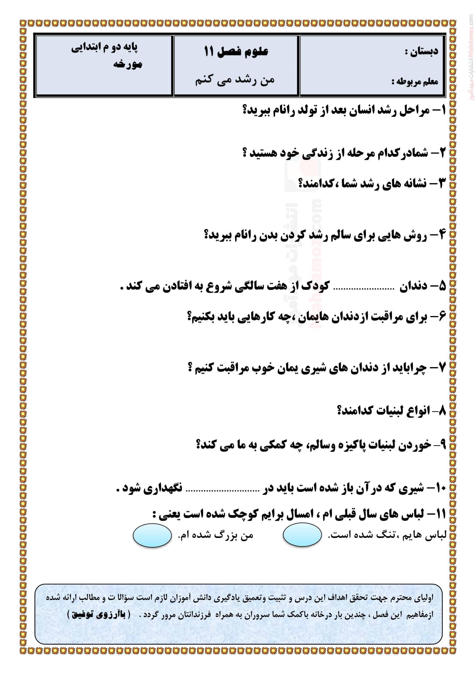 سوال امتحانی فصل 11 من رشد میکنم علوم تجربی دوم ابتدایی | با جواب