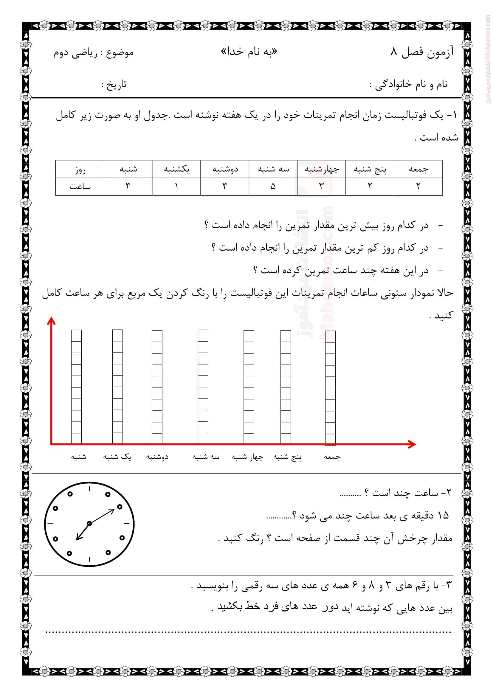امتحان کلاسی فصل 8 آمار و احتمال ریاضی دوم ابتدایی | با جواب