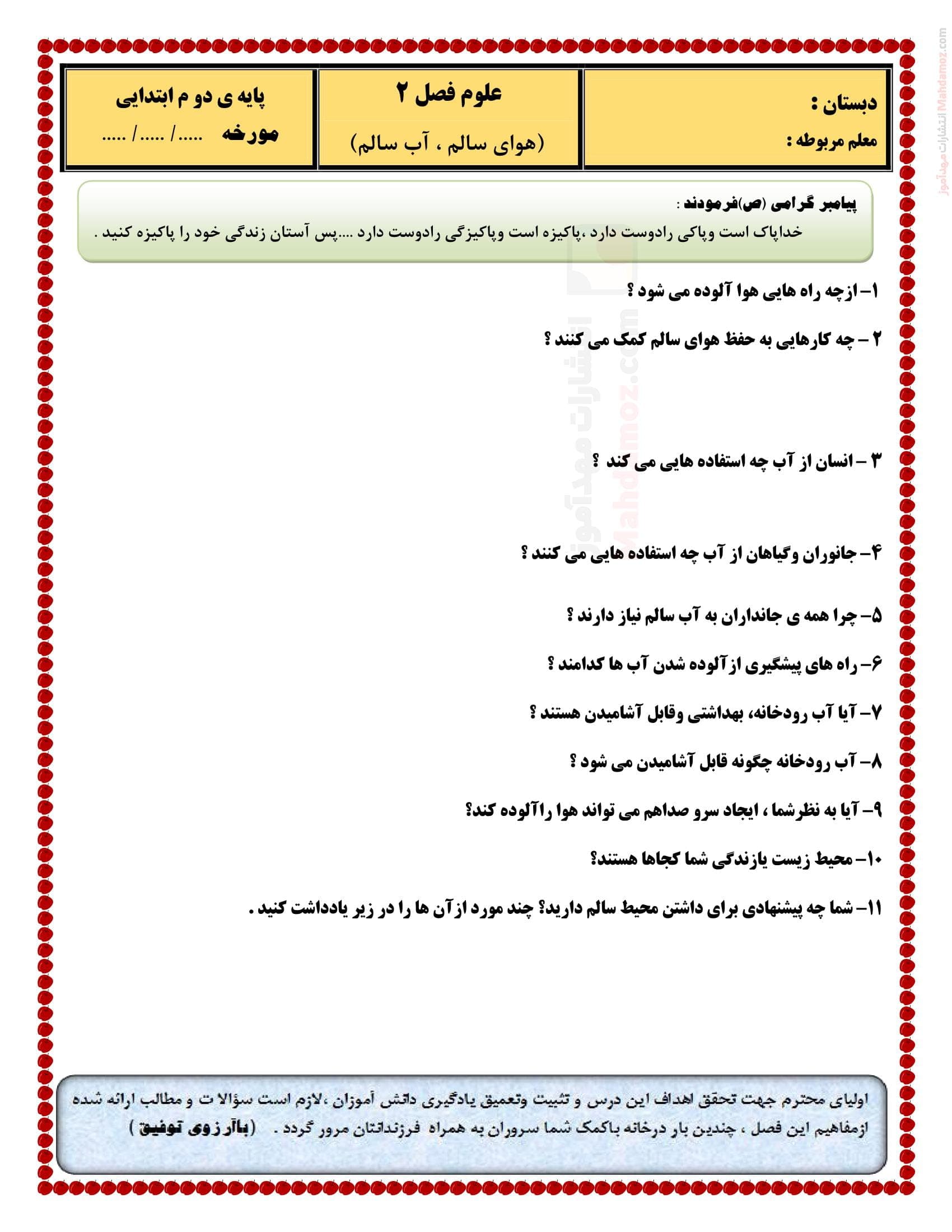 نمونه سوال فصل دوم علوم تجربی سال دوم ابتدایی | با جواب