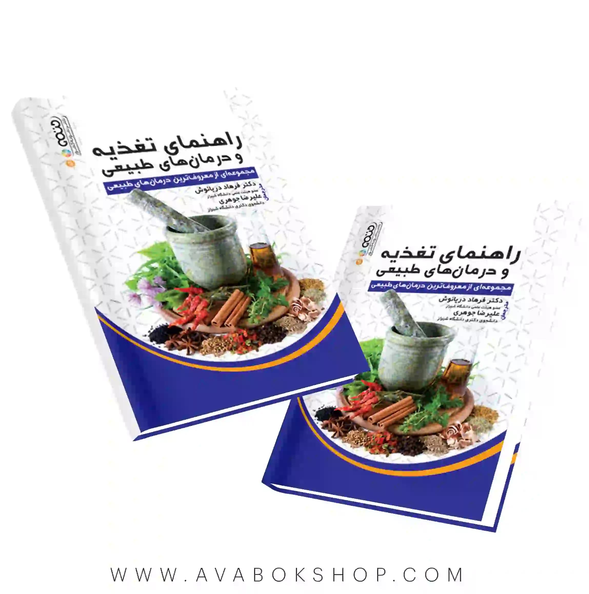 کتاب راهنمای تغذیه و درمان های طبیعی انتشارات حتمی