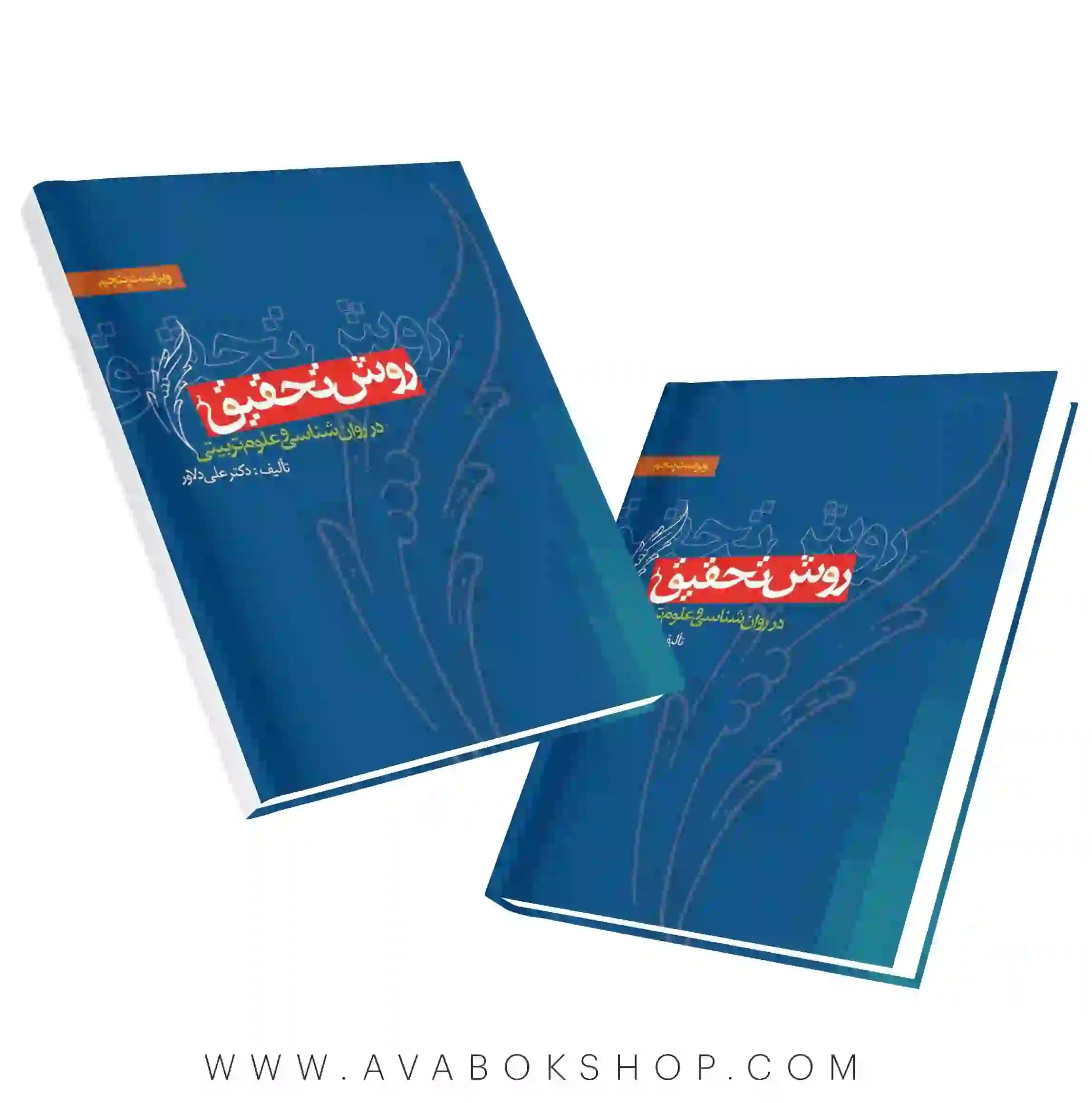 کتاب روش تحقیق در روان شناسی و علوم تربیتی علی دلاور انتشارات ویرایش