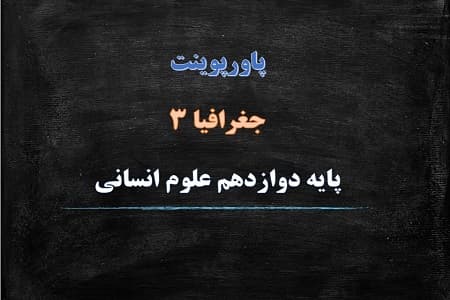 پاورپوینت مدیریت شهر و روستا درس 2 جغرافیا 3 کاربردی دوازدهم