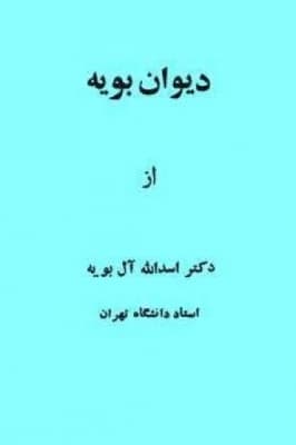 دیوان بویه