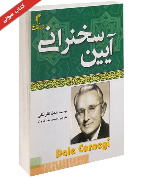 کتاب صوتی آیین سخنرانی از دیل کارنگی