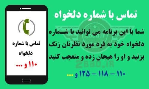 تماس با شماره ي دلخواه رايگان