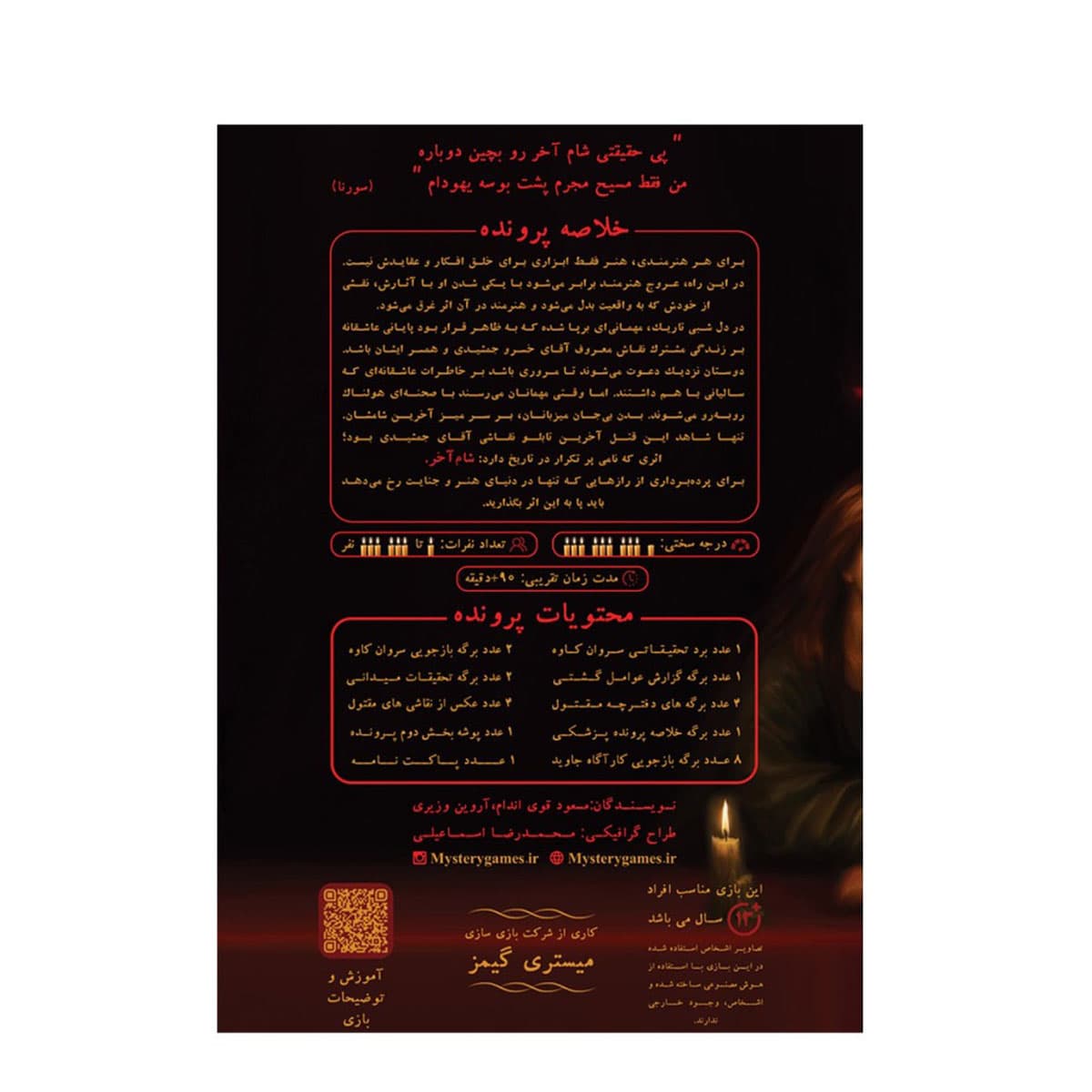بازی فکری پرونده شام آخر — تصویر ۲