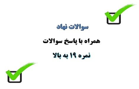 سوالات نهاد مبحث تجوید و آواشناسی قرآن کریم – بخش دوم
