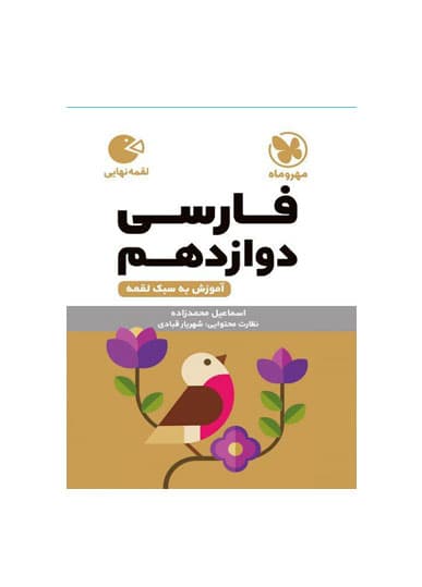 فارسی پایه دوازدهم لقمه عمومی انتشارات مهروماه 1405