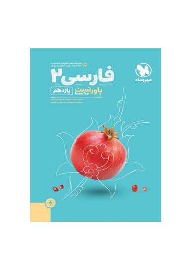 فارسی پایه یازدهم پاورتست انتشارات مهروماه