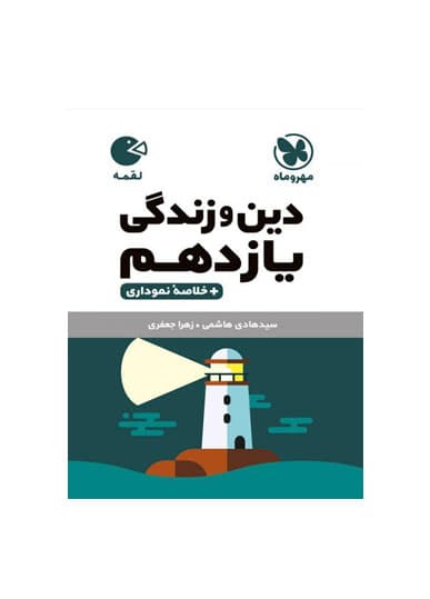 دین و زندگی پایه یازدهم لقمه انتشارات مهروماه 1405