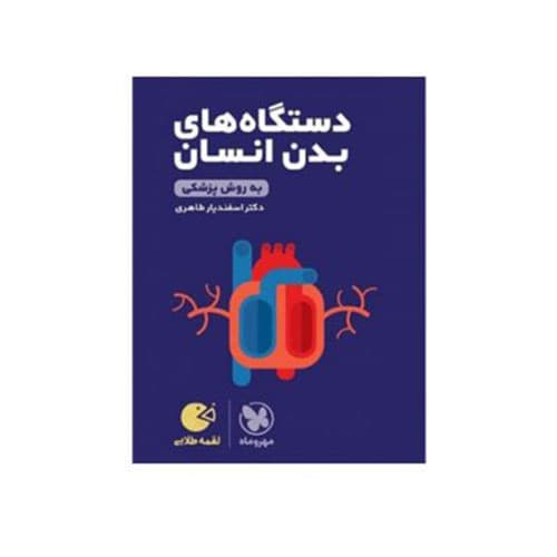 دستگاه بدن انسان لقمه انتشارات مهروماه 1405
