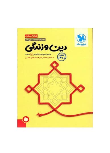 جمع بندی دین و زندگی عمومی انتشارات مهروماه