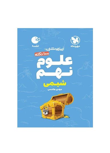 100نکته علوم پایه نهم بخش شیمی لقمه انتشارات مهروماه 1405