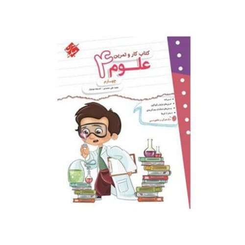 کتاب کارو تمرین علوم پایه چهارم دبستان انتشارات مبتکران 1405
