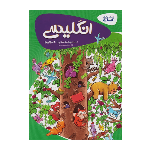 زبان انگلیسی کارپوچینو پیش دبستانی- انتشارات گاج 1405