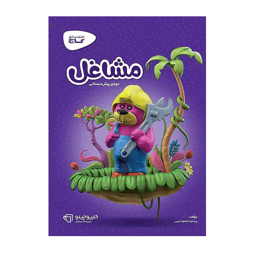 کتاب کار مشاغل پیش دبستانی انتشارات گاج 1405