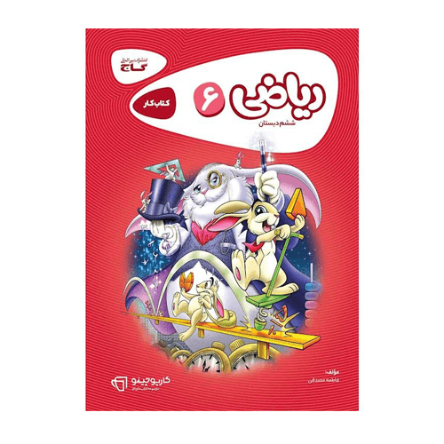 کتاب کار ریاضی ششم دبستان انتشارات گاج 1405