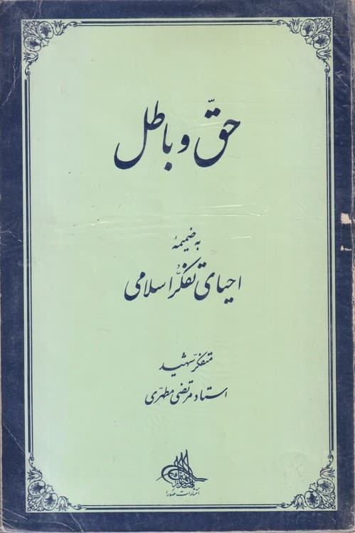 حق و باطل