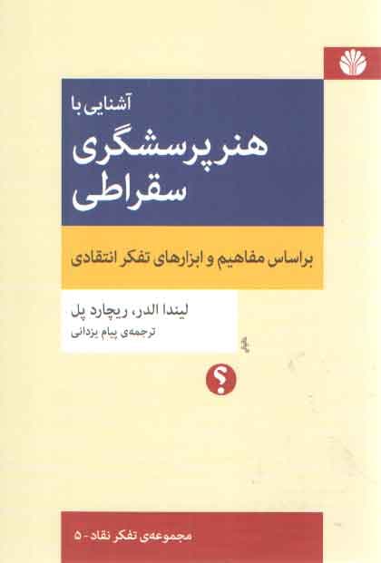 مجموعه‌ تفکر نقاد (۰۵) : آشنایی با هنر پرسشگری سقراطی