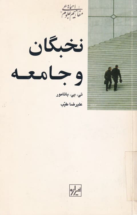 نخبگان و جامعه