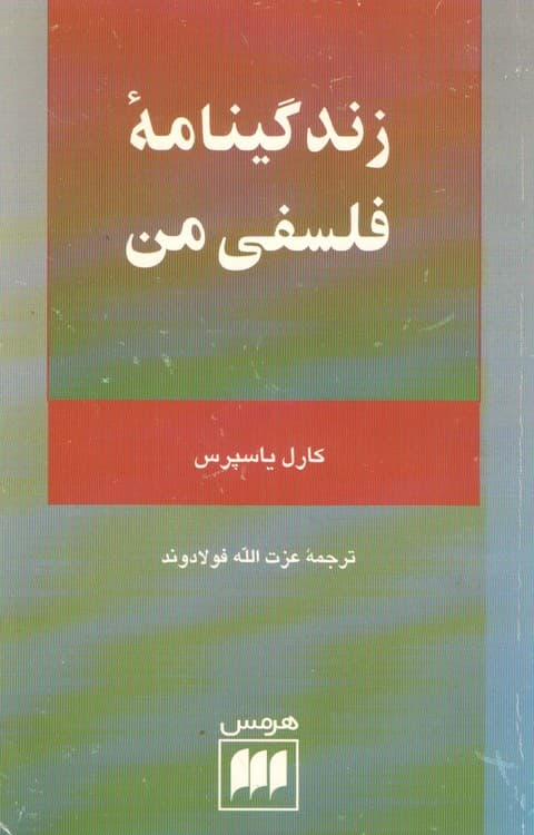 زندگینامه فلسفی من