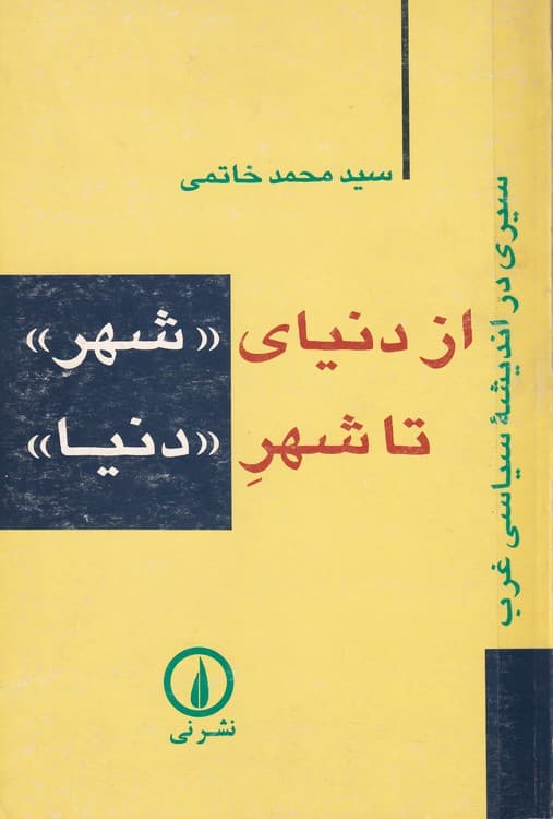سیری در اندیشه سیاسی غرب