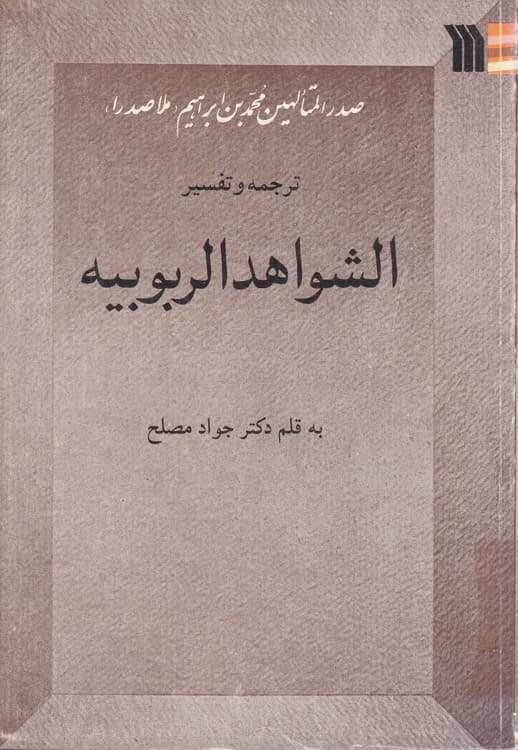ترجمه و تفسیر الشواهد الربوبیه