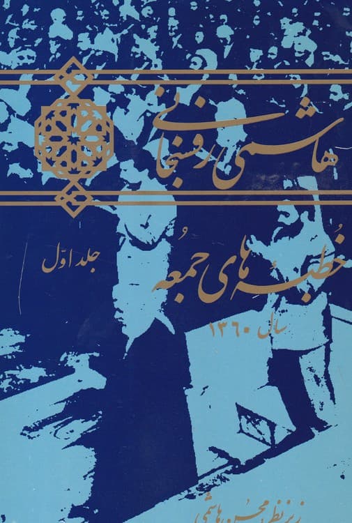 هاشمی رفسنجانی