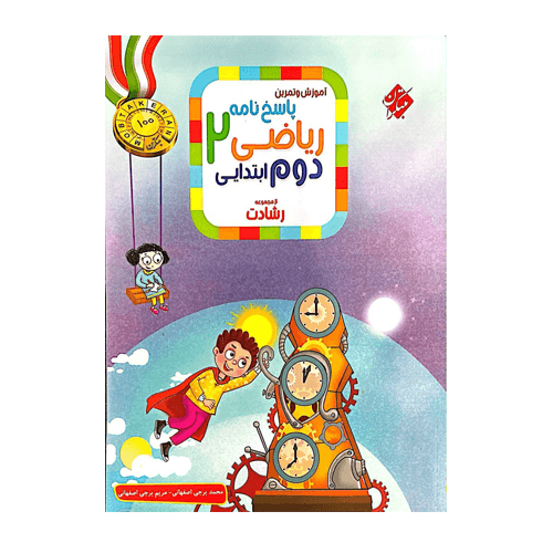 رشادت ریاضی دوم دبستان جلد دوم – انتشارات مبتکران 1405