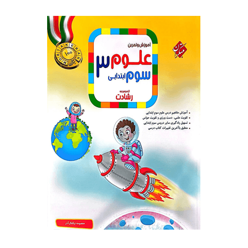 رشادت علوم سوم دبستان -انتشارات مبتکران 1405