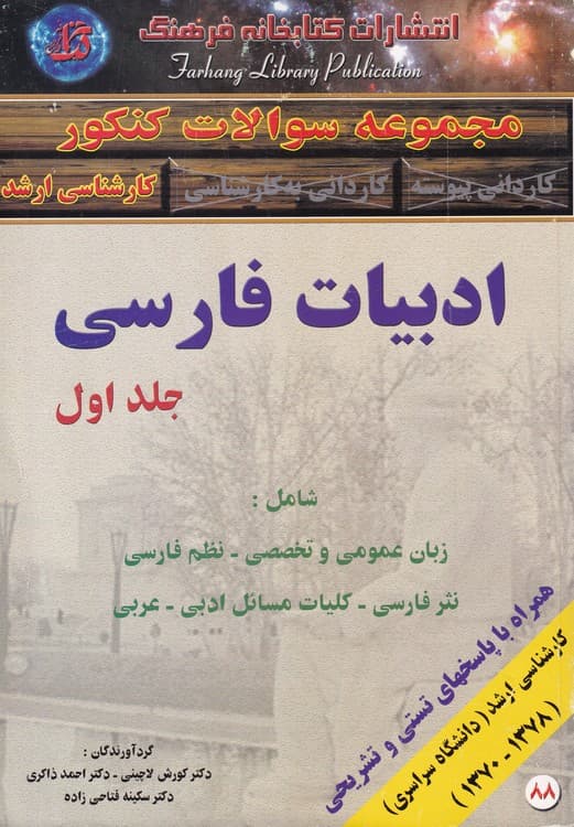 مجموعه سوالات کنکور کارشناسی ادبیات فارسی (۲جلدی)