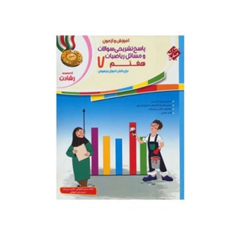 رشادت ریاضی پایه هفتم جلد دوم مبتکران 1405